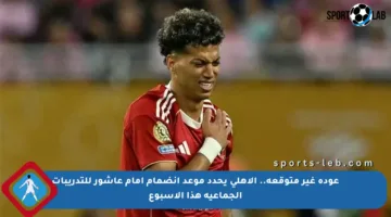 عودة غير متوقعة.. الأهلي يحدد موعد انضمام إمام عاشور للتدريبات الجماعية هذا الأسبوع